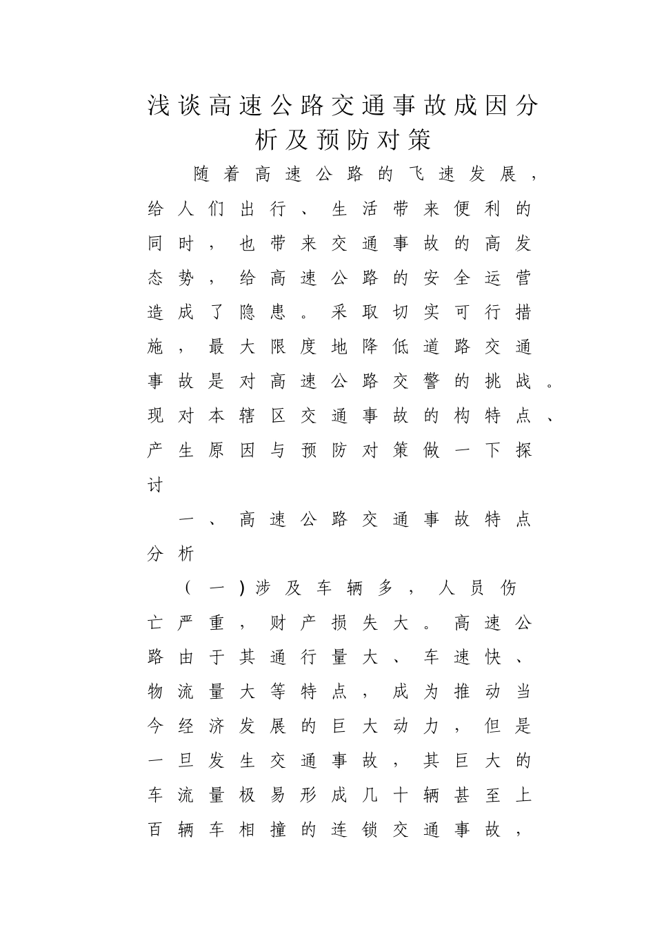 浅谈高速公路交通事故成因分析及预防对策_第1页