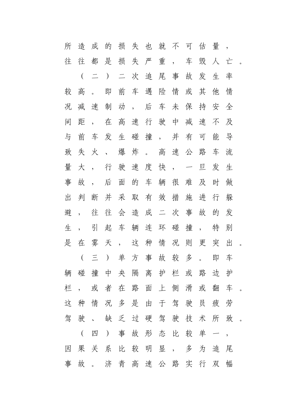 浅谈高速公路交通事故成因分析及预防对策_第2页