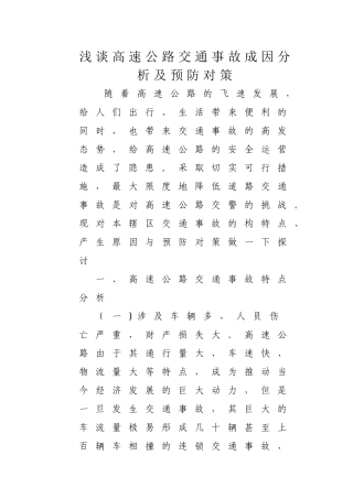 浅谈高速公路交通事故成因分析及预防对策