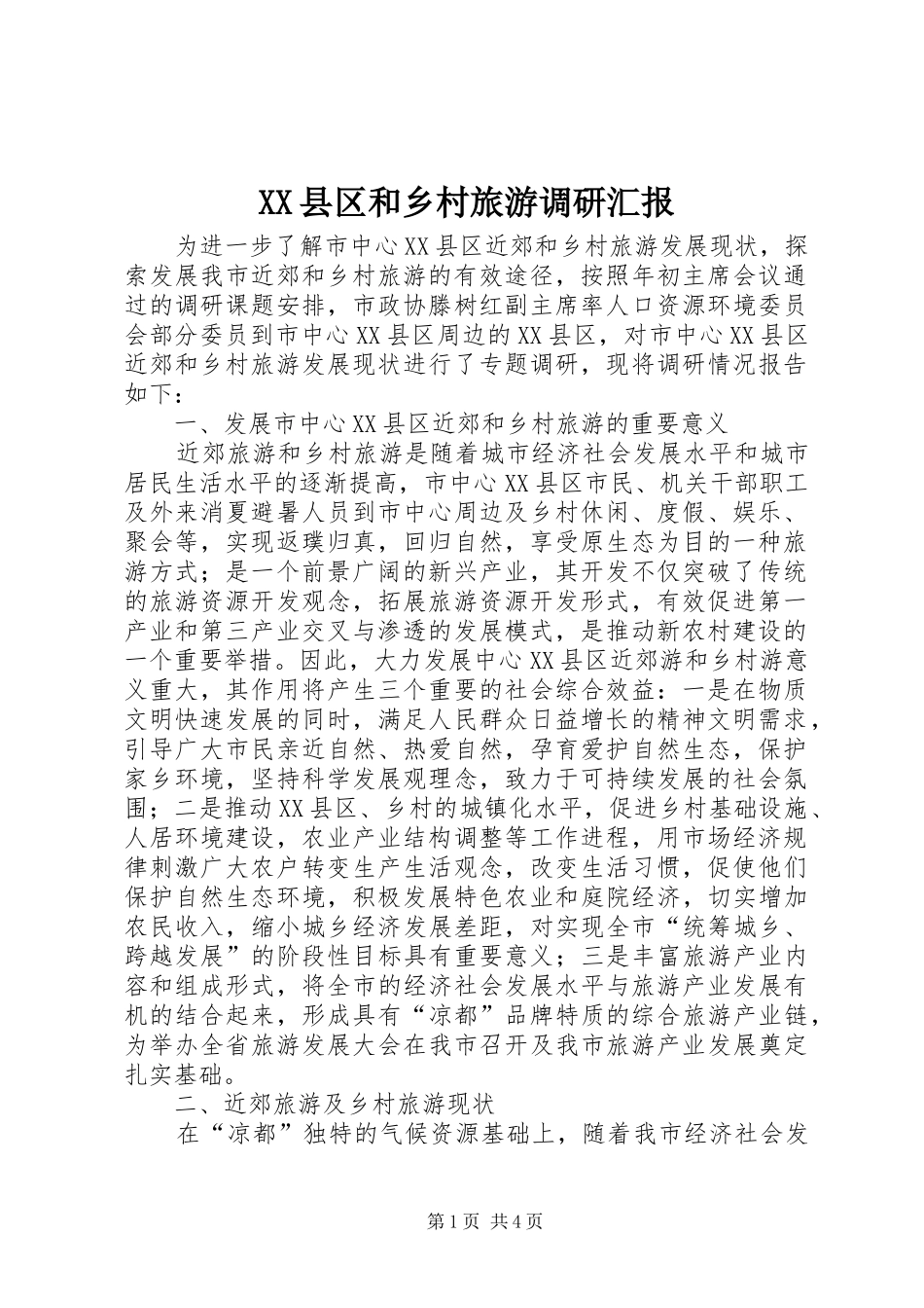 XX县区和乡村旅游调研汇报_第1页