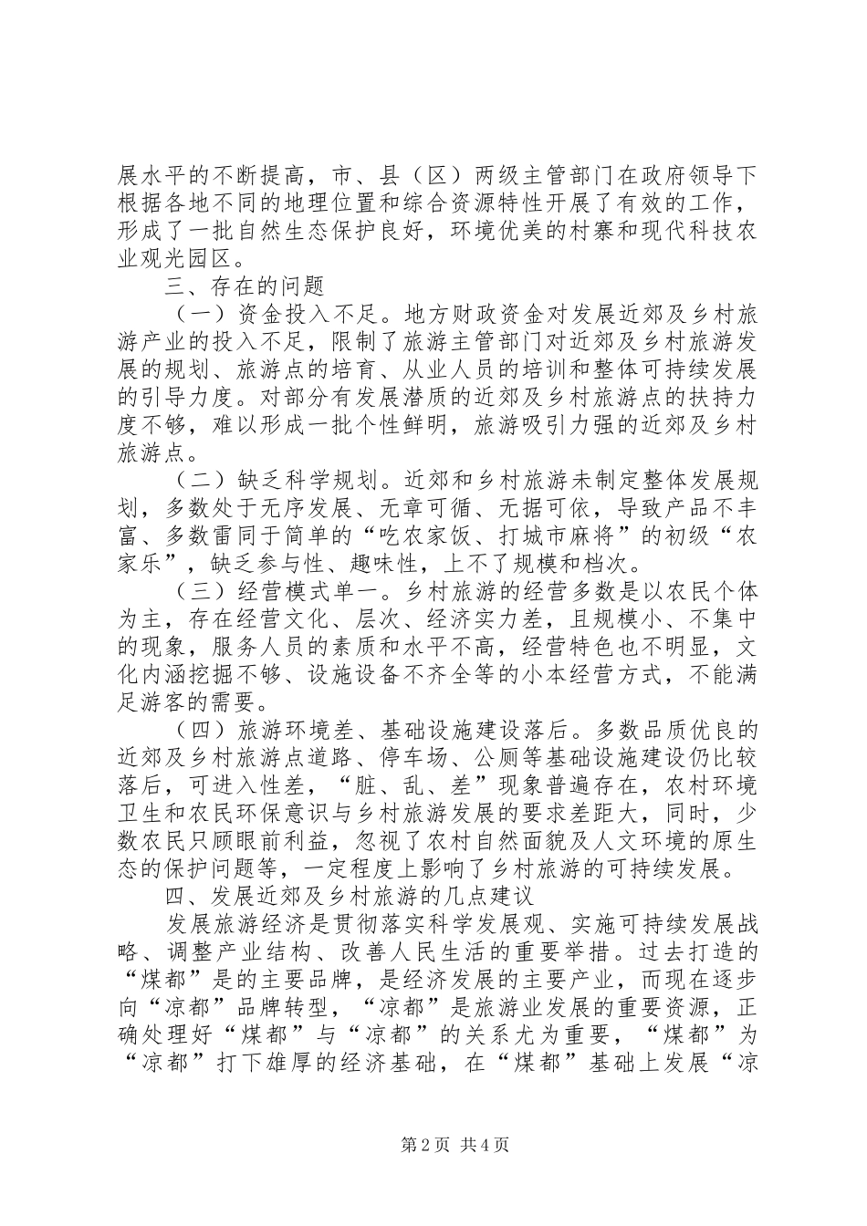 XX县区和乡村旅游调研汇报_第2页