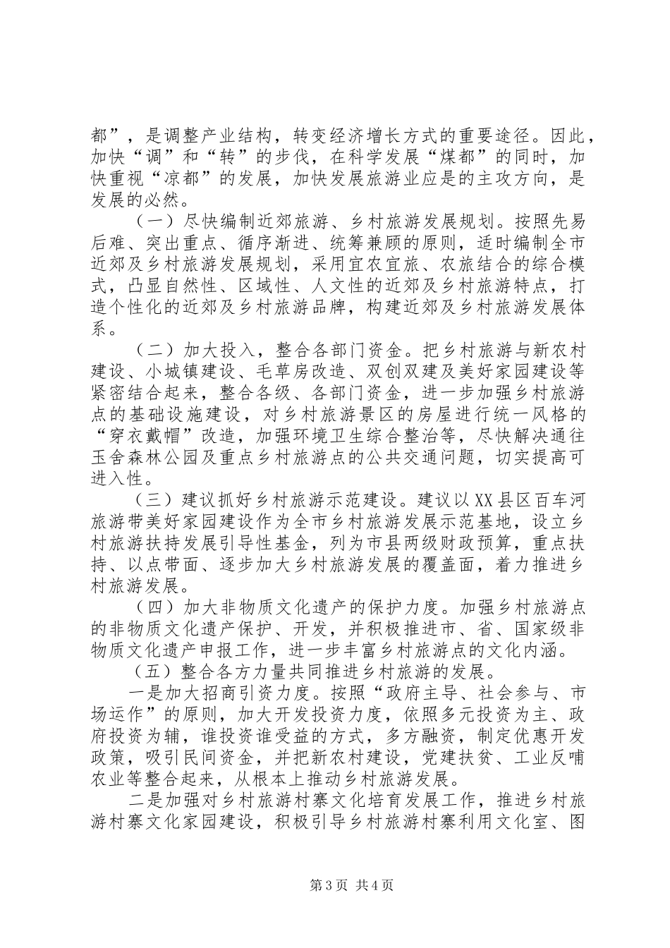 XX县区和乡村旅游调研汇报_第3页