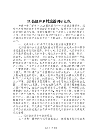XX县区和乡村旅游调研汇报