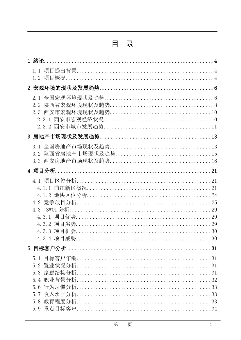 金地西安地产项目策划报告 [1]_第1页