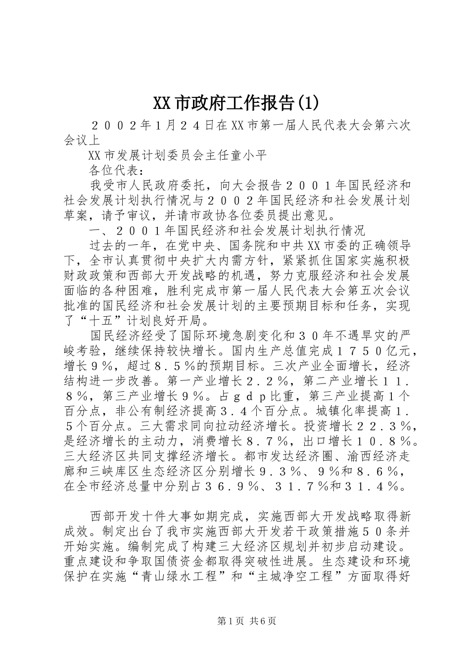 XX市政府工作报告(1)_第1页