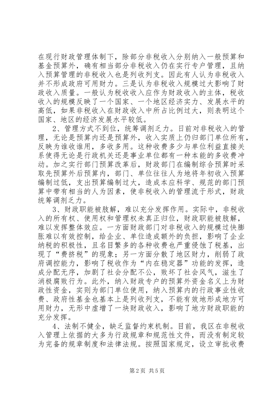 财政科学发展规观范非税收入管理调研报告_第2页