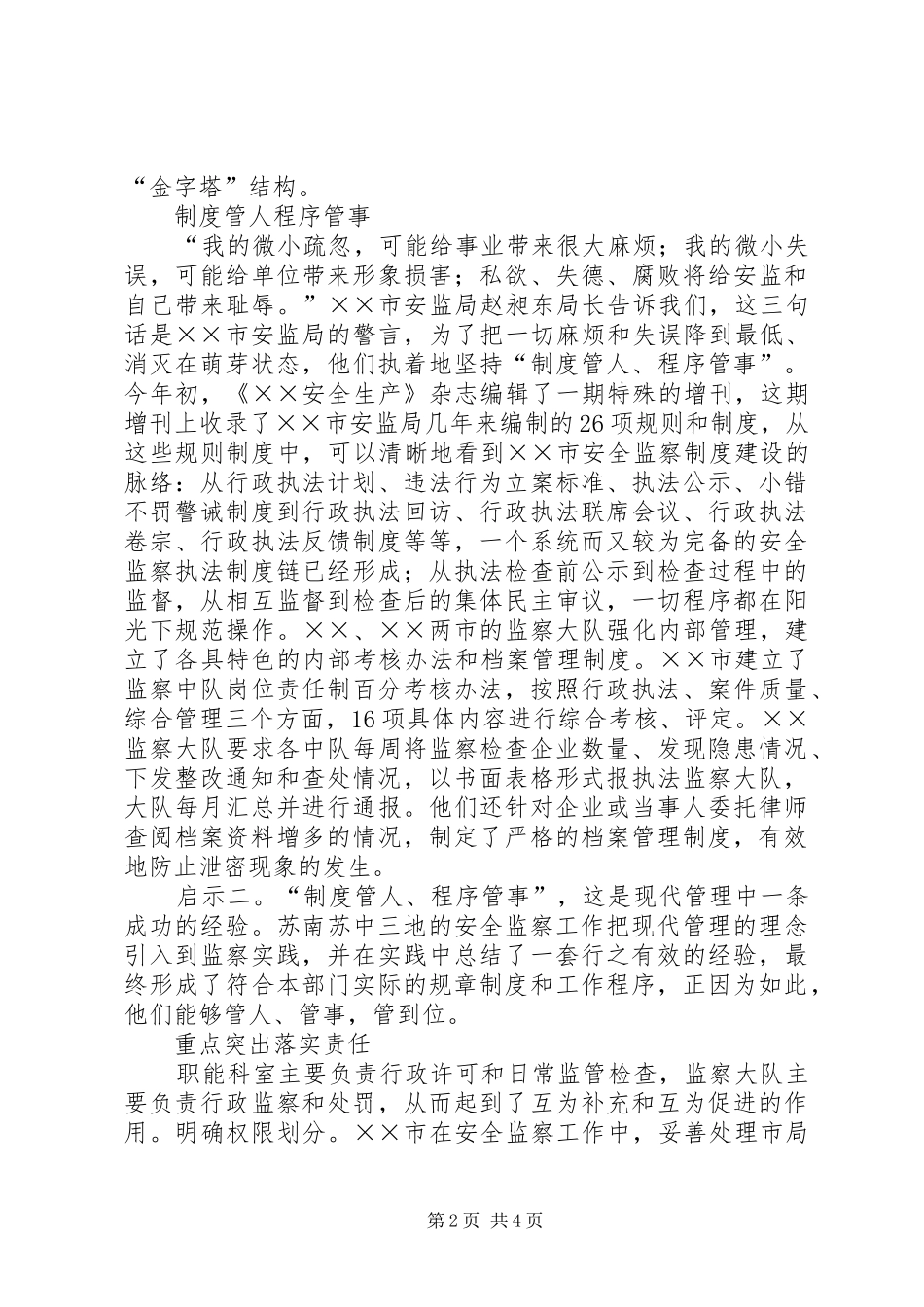 安全生产监察工作调研考察报告_第2页