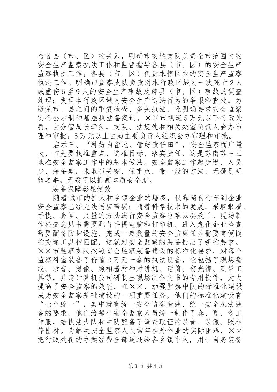 安全生产监察工作调研考察报告_第3页