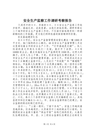 安全生产监察工作调研考察报告