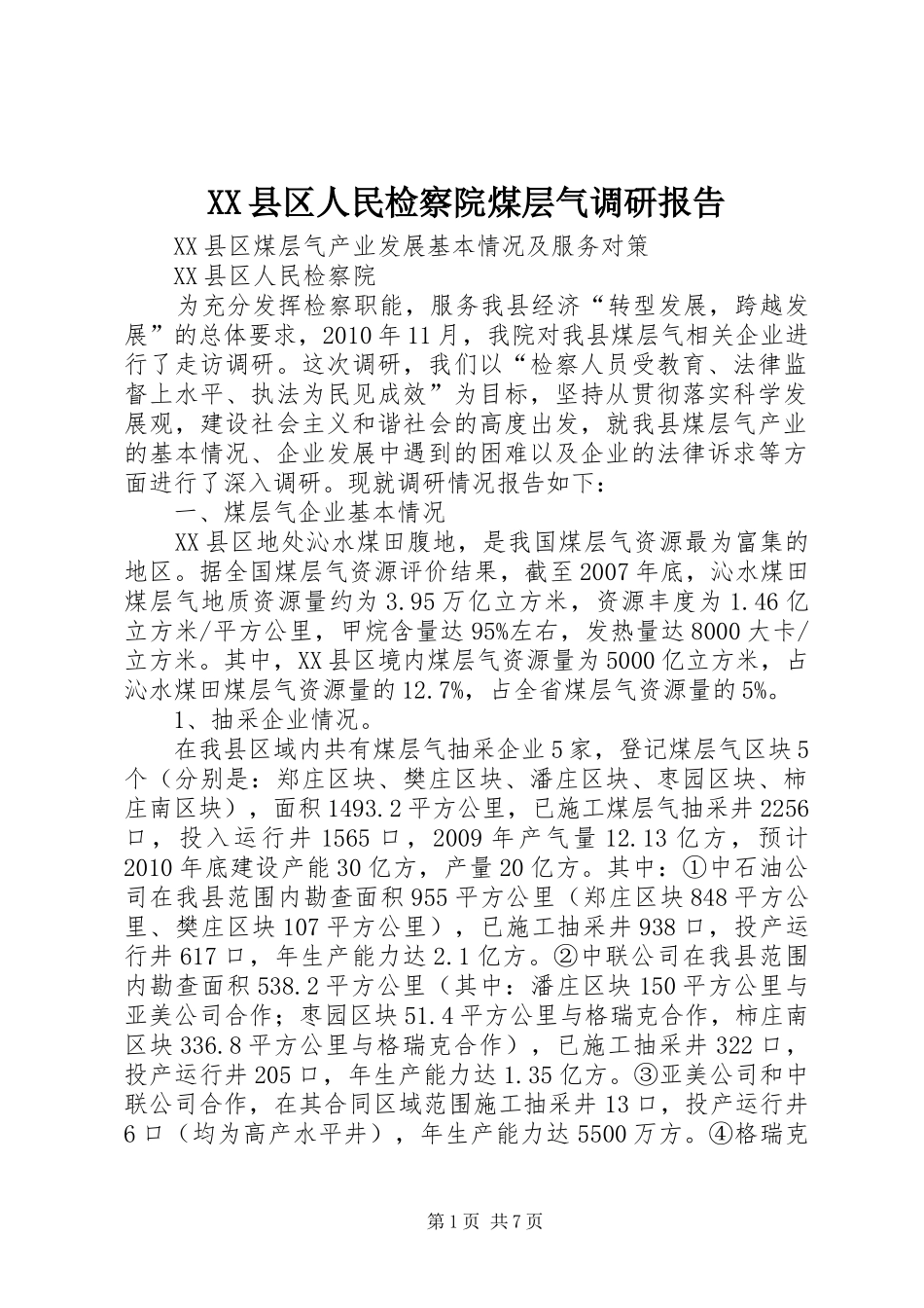 XX县区人民检察院煤层气调研报告_第1页