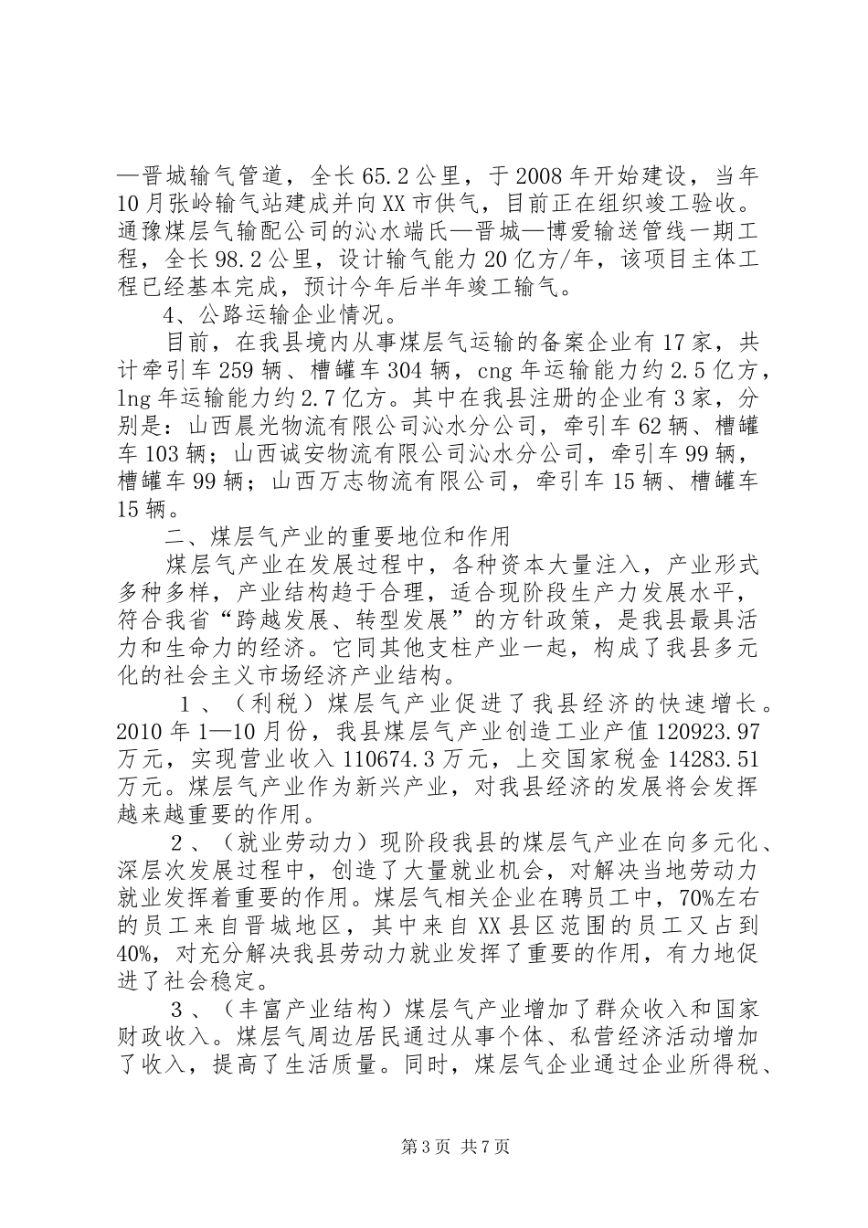 XX县区人民检察院煤层气调研报告_第3页