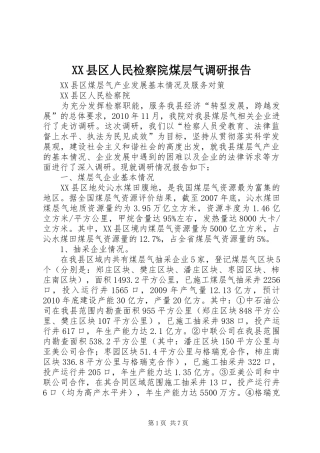 XX县区人民检察院煤层气调研报告