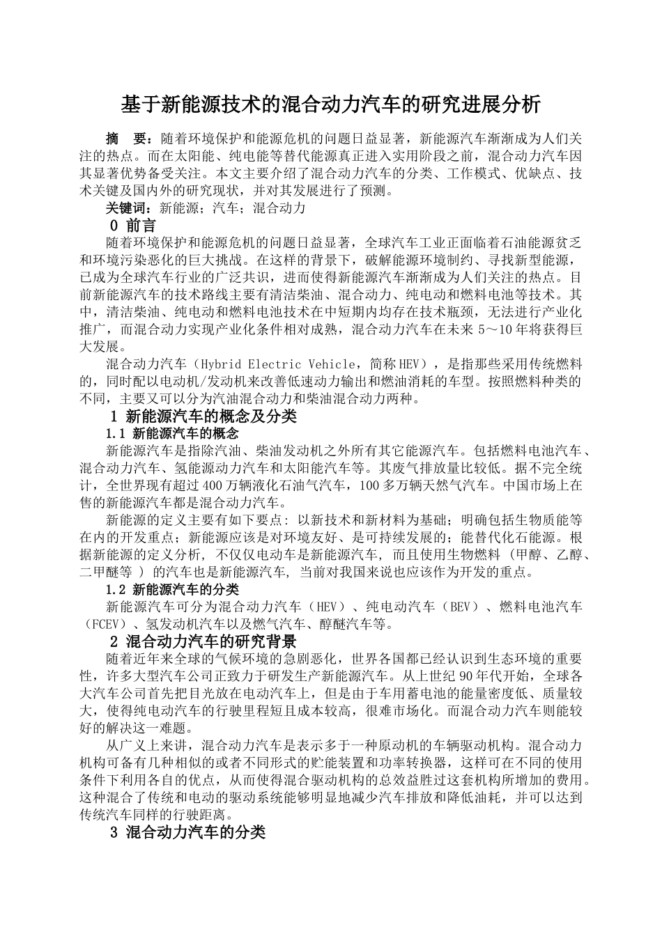 基于新能源技术的混合动力汽车的研究进展分析_第1页