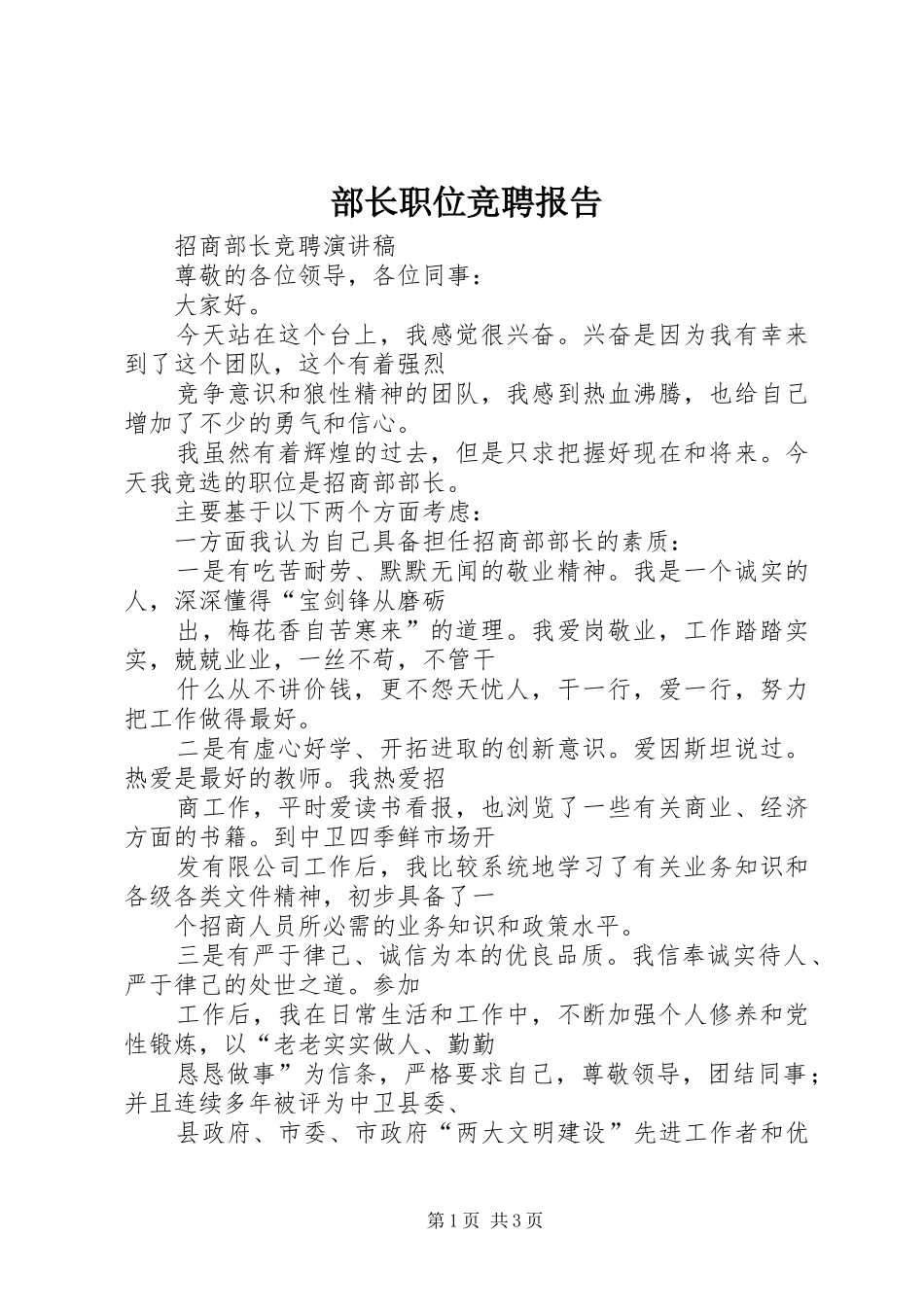 部长职位竞聘报告_第1页