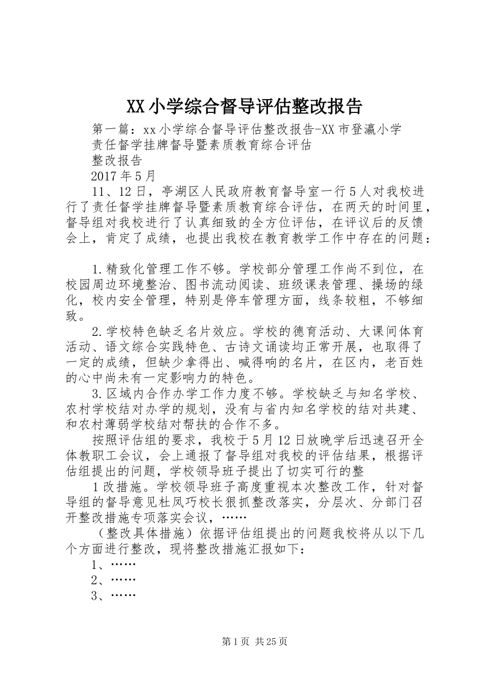 XX小学综合督导评估整改报告_第1页