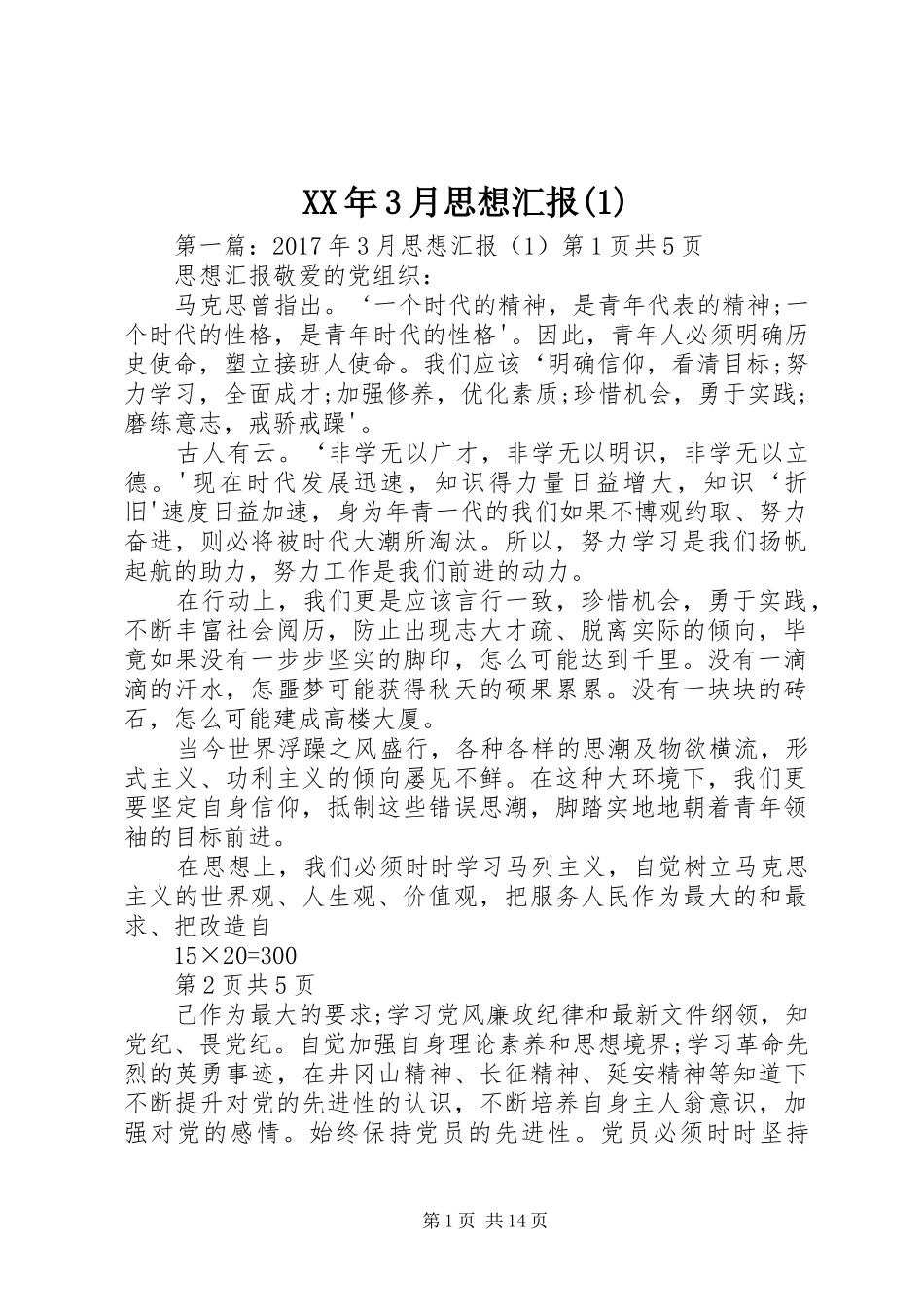 XX年3月思想汇报(1)_第1页