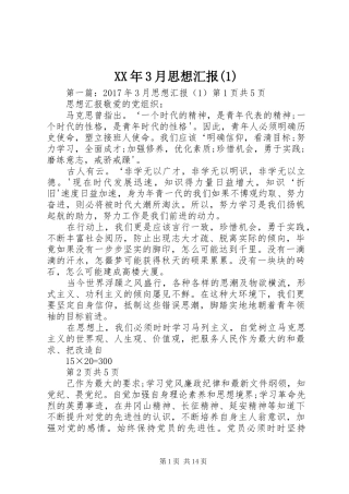 XX年3月思想汇报(1)