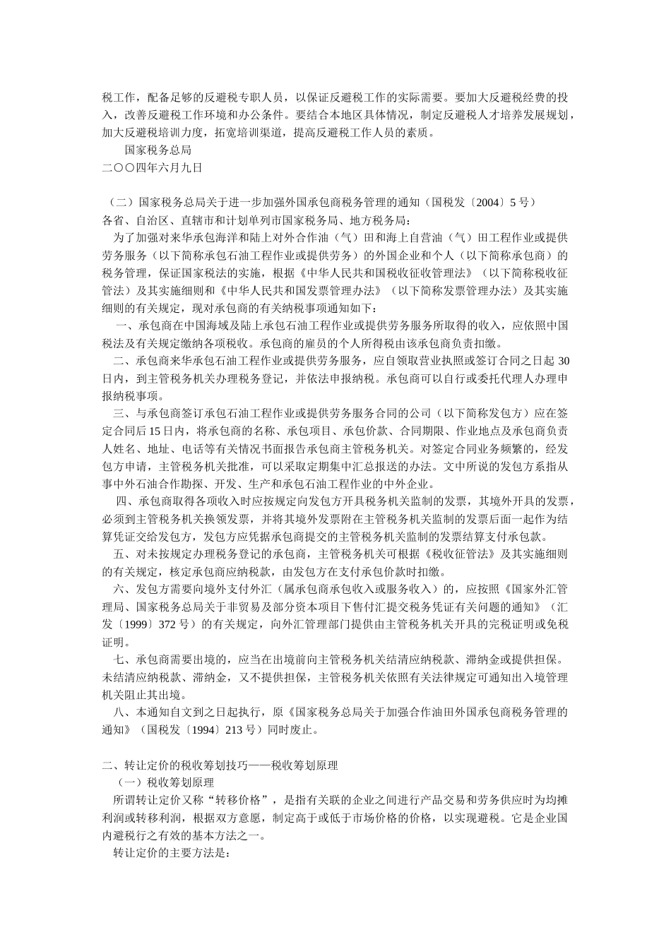 企业避税方法汇总_第3页