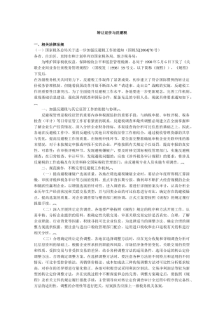 企业避税方法汇总