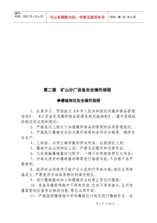 矿山分厂设备安全操作规程详述