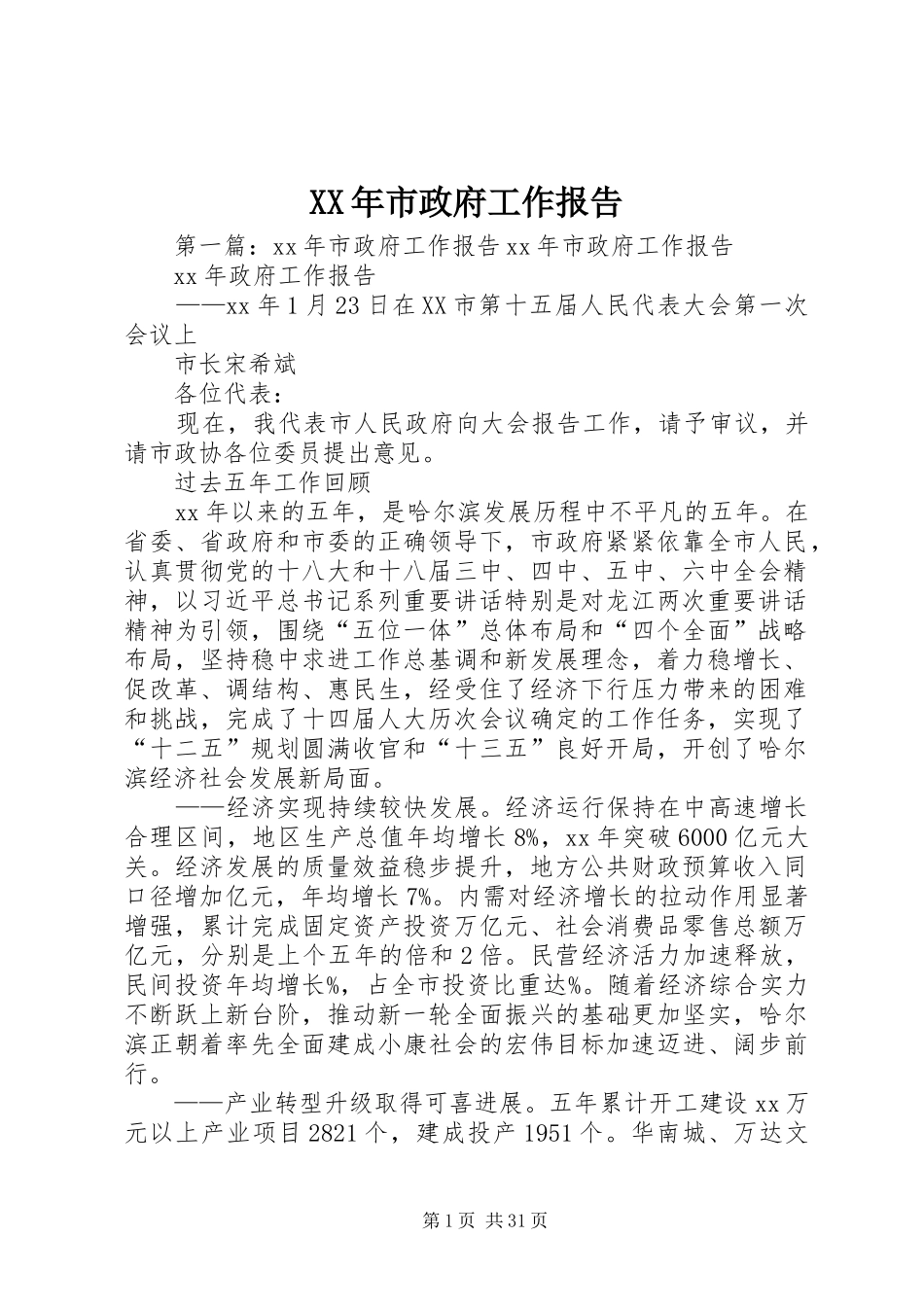 XX年市政府工作报告_第1页