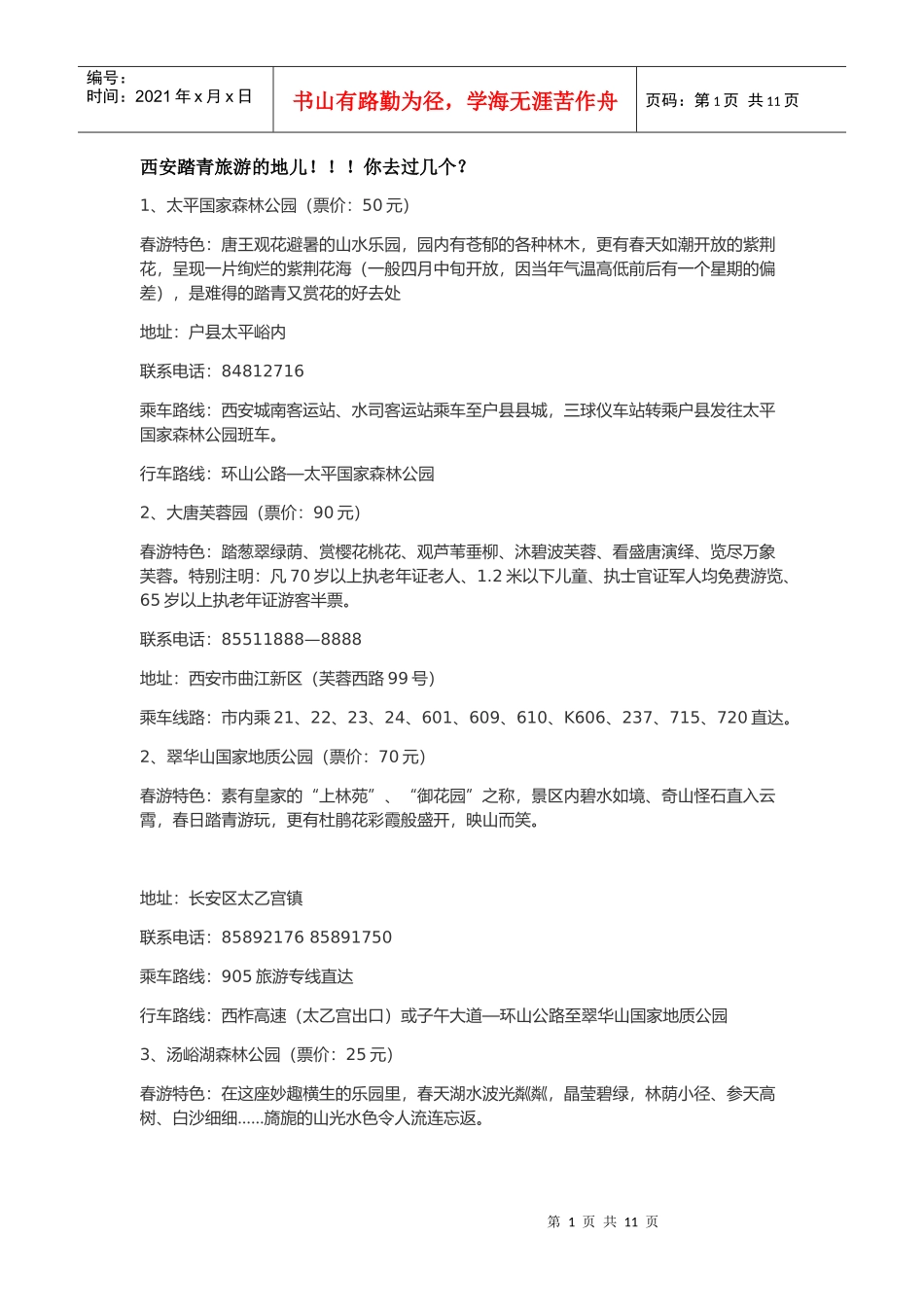 西安旅游地方_第1页