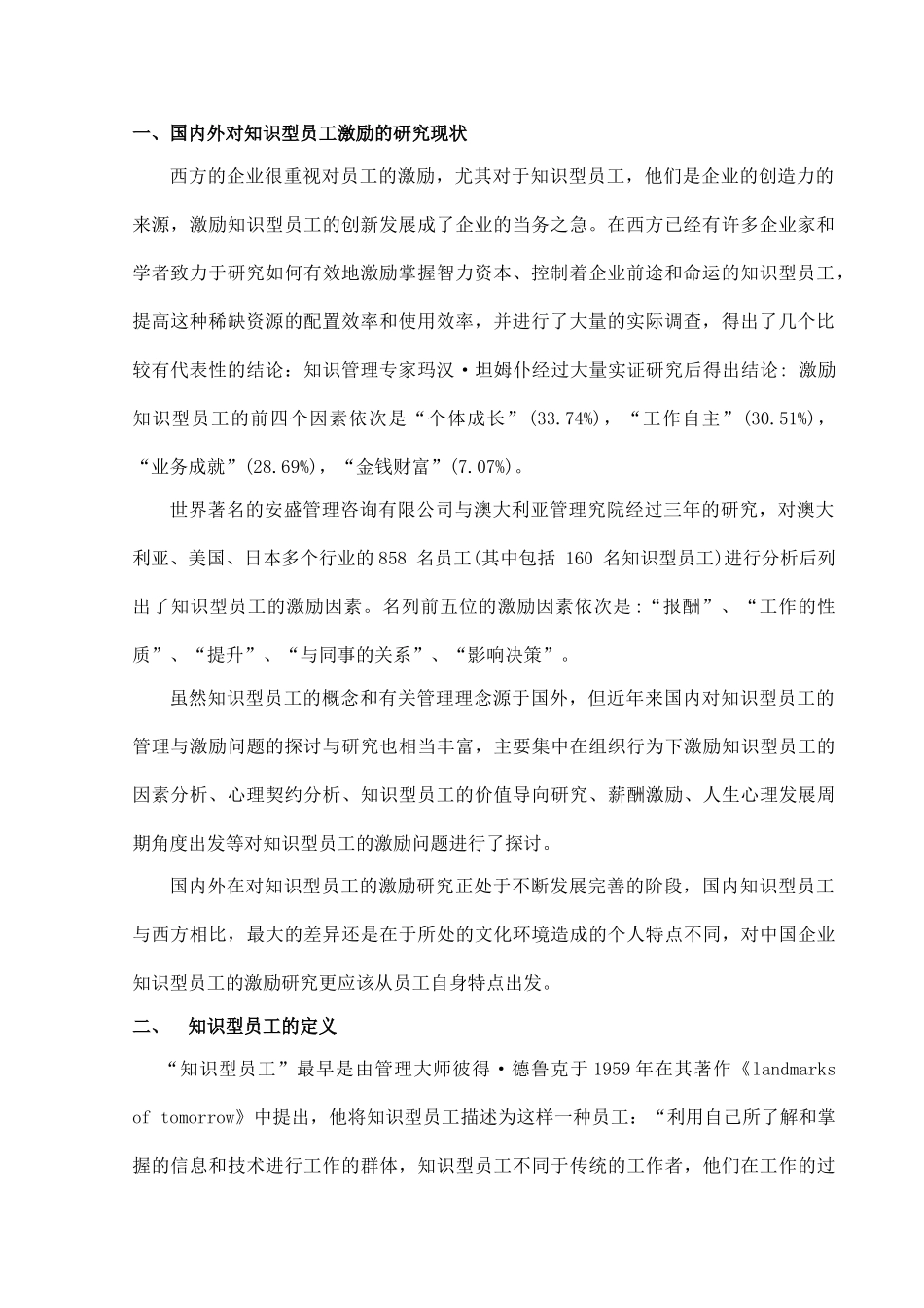 企业知识型员工的激励研究_第2页