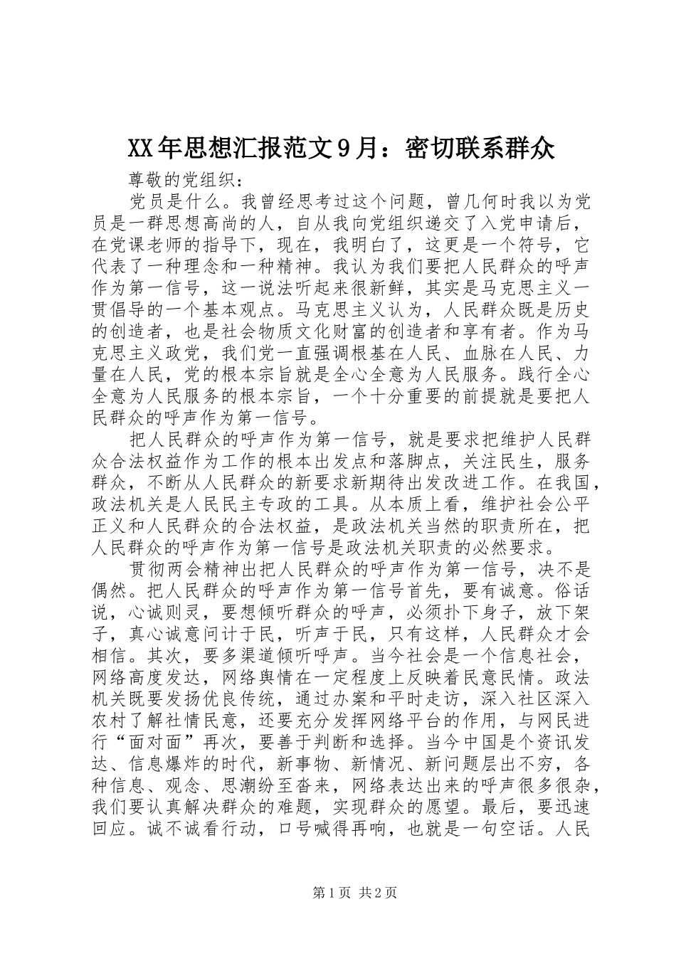 XX年思想汇报范文9月：密切联系群众_第1页