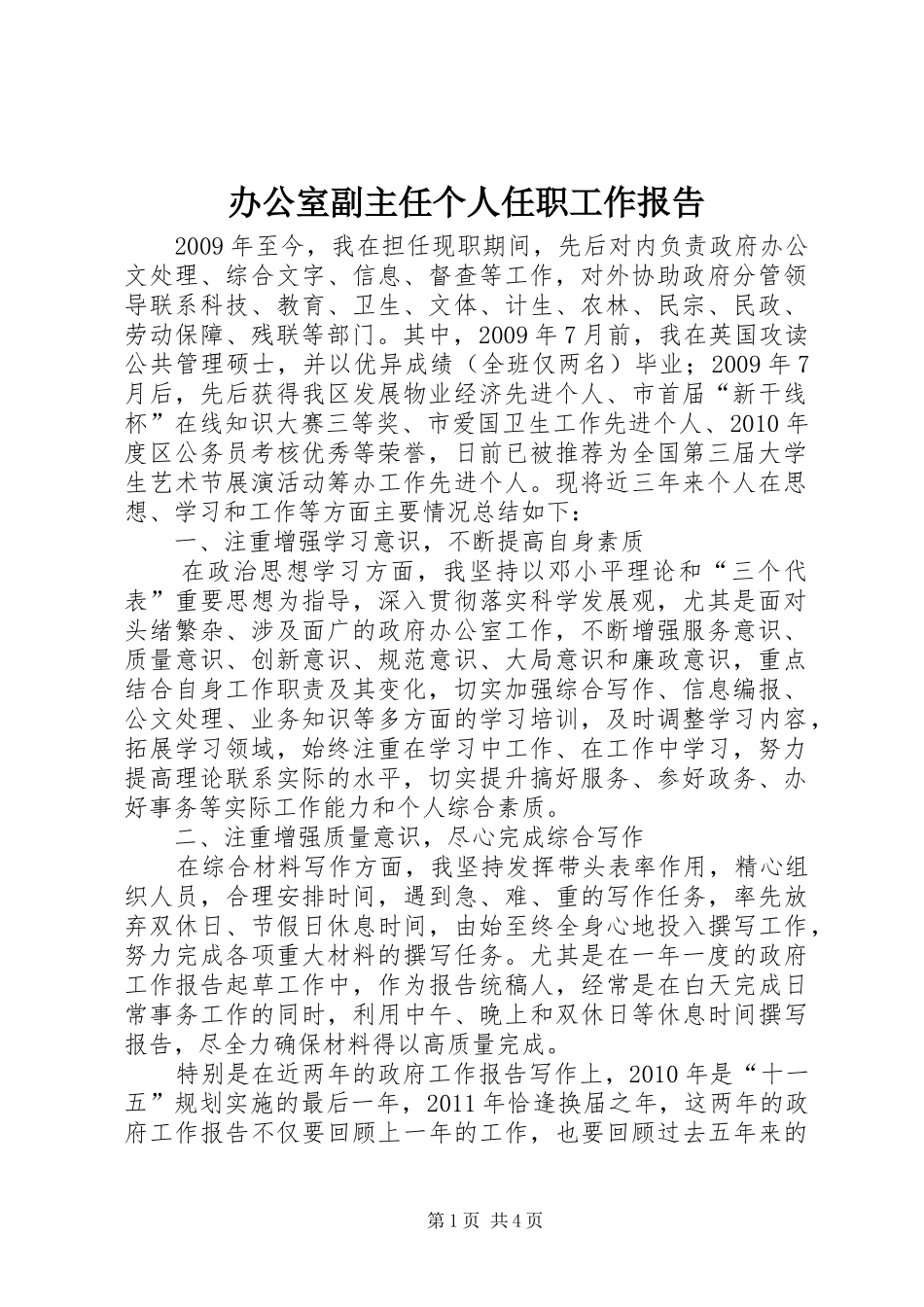 办公室副主任个人任职工作报告_第1页