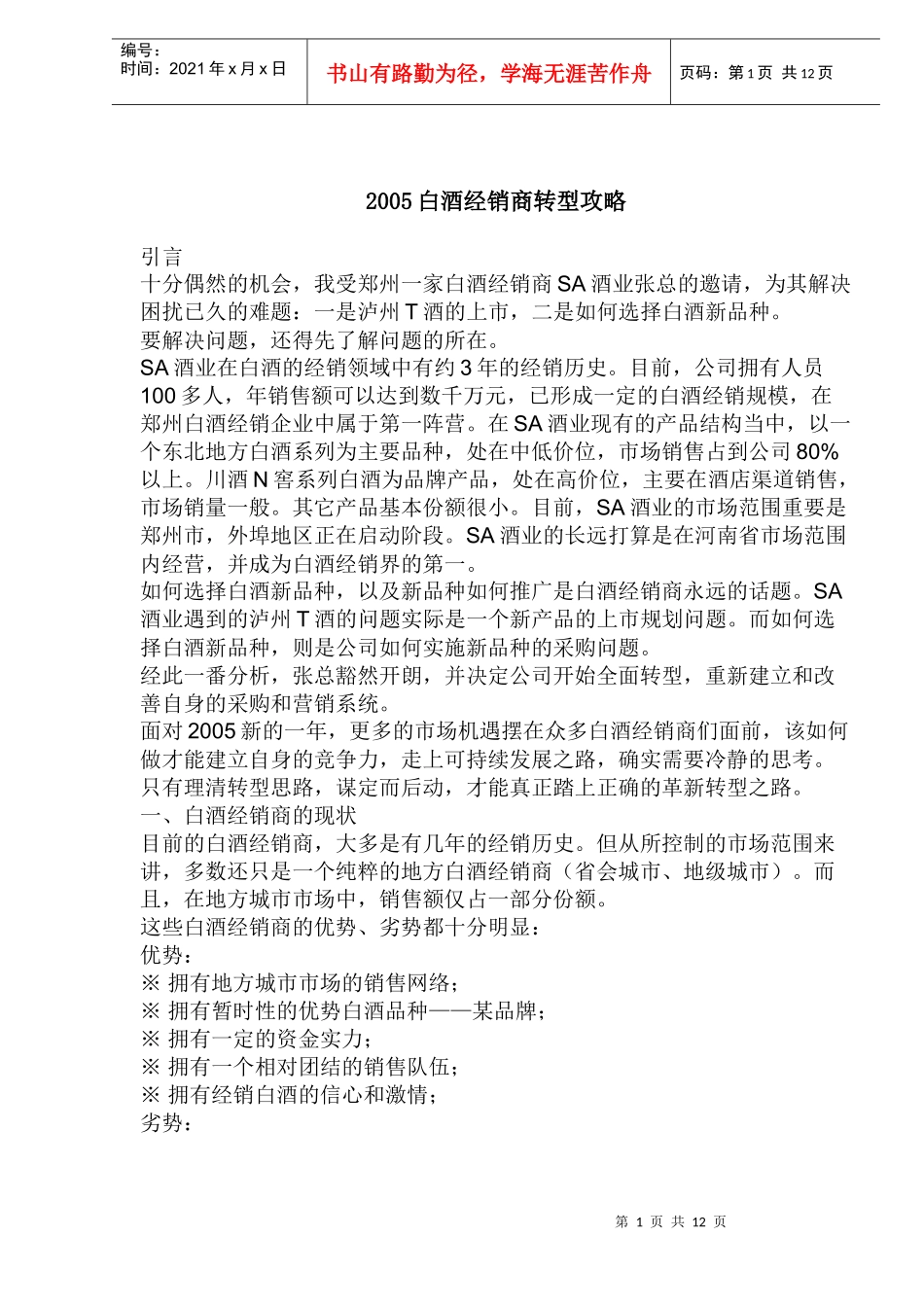 白酒经销商转型攻略_第1页