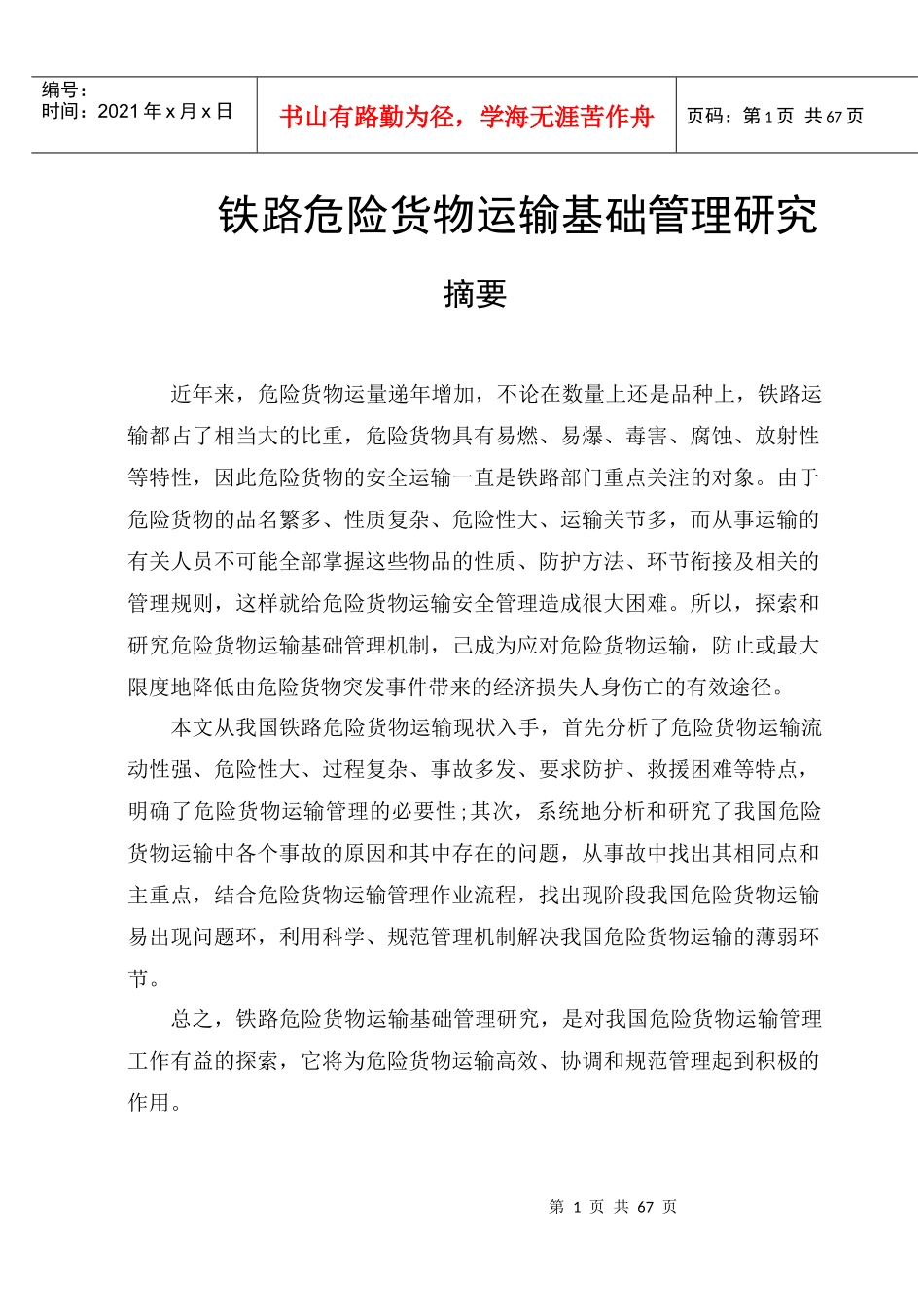 铁路危险货物运输基础管理研究_第1页