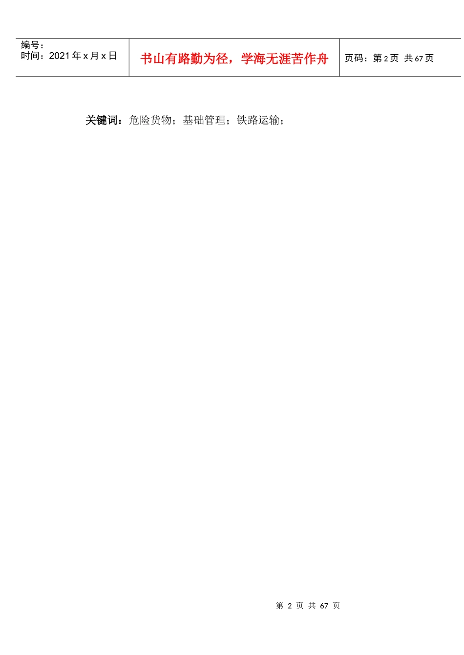 铁路危险货物运输基础管理研究_第2页