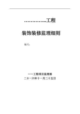 装饰装修工程监理细则word文档