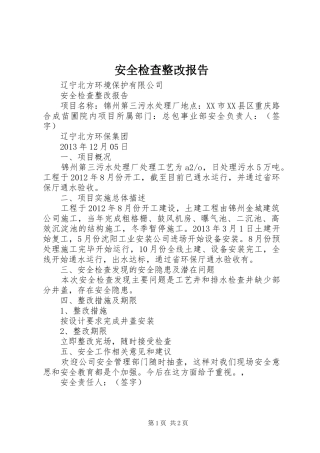 安全检查整改报告