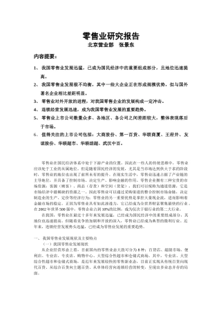 批发零售业研究报告(2003.9)