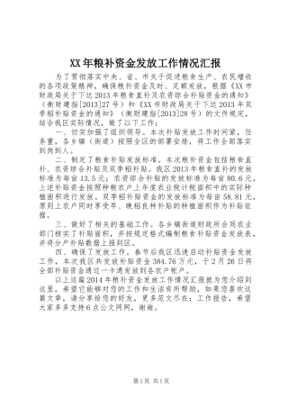XX年粮补资金发放工作情况汇报