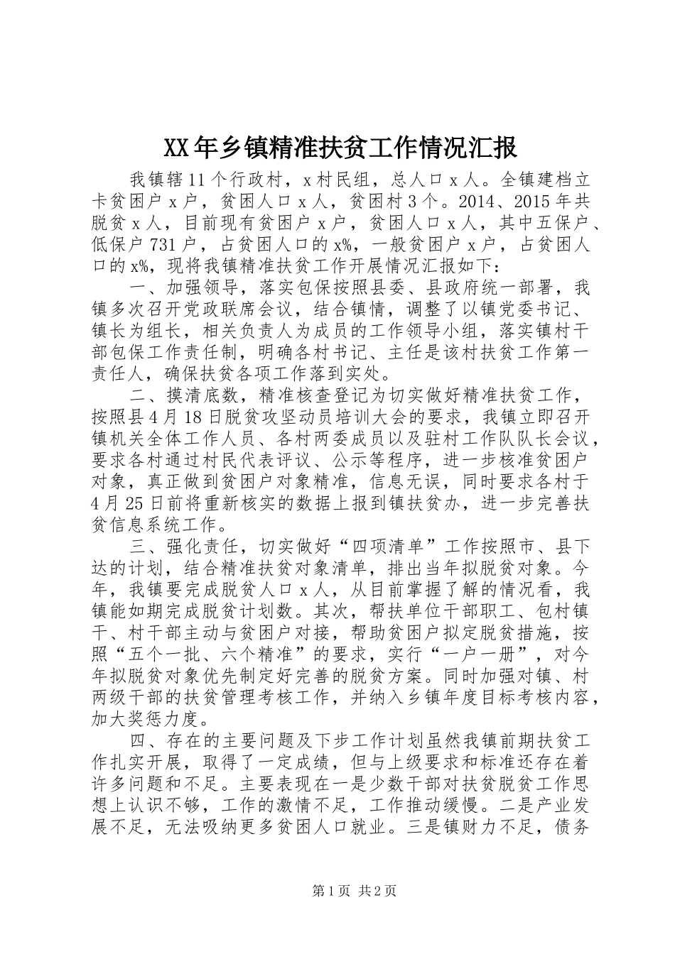 XX年乡镇精准扶贫工作情况汇报_第1页