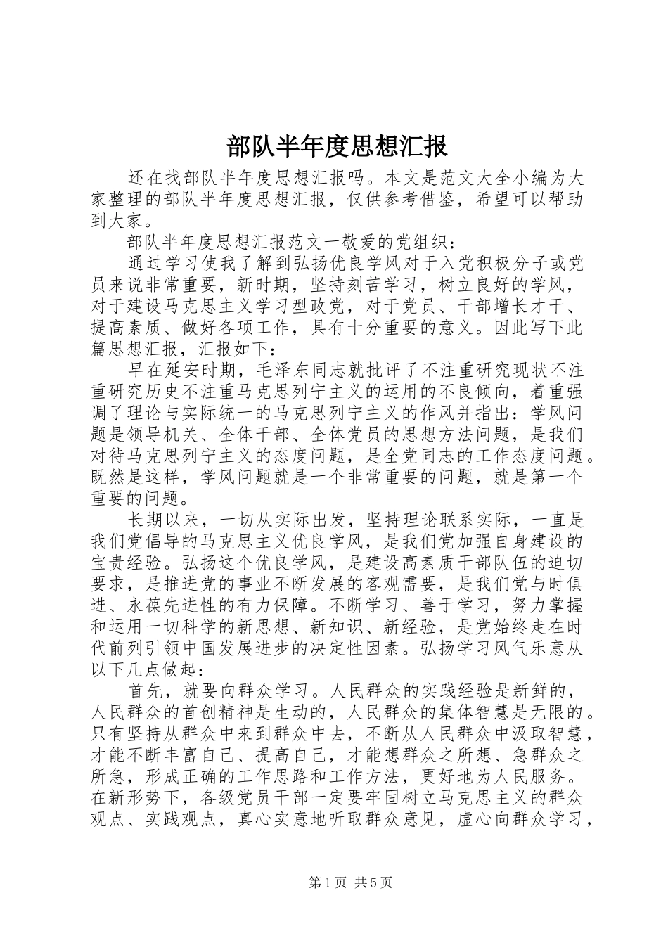 部队半年度思想汇报_第1页