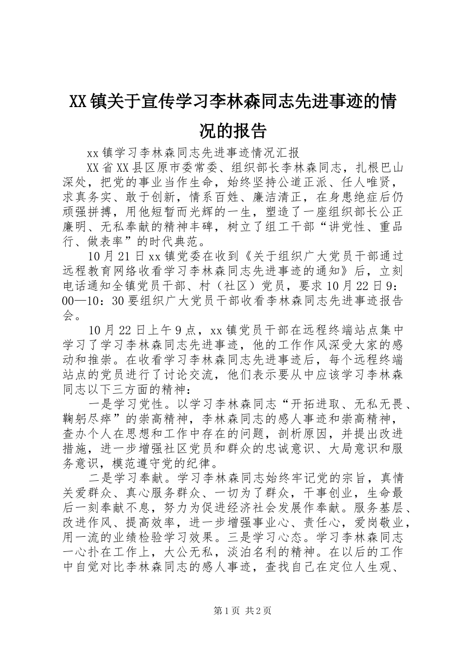 XX镇关于宣传学习李林森同志先进事迹的情况的报告_第1页