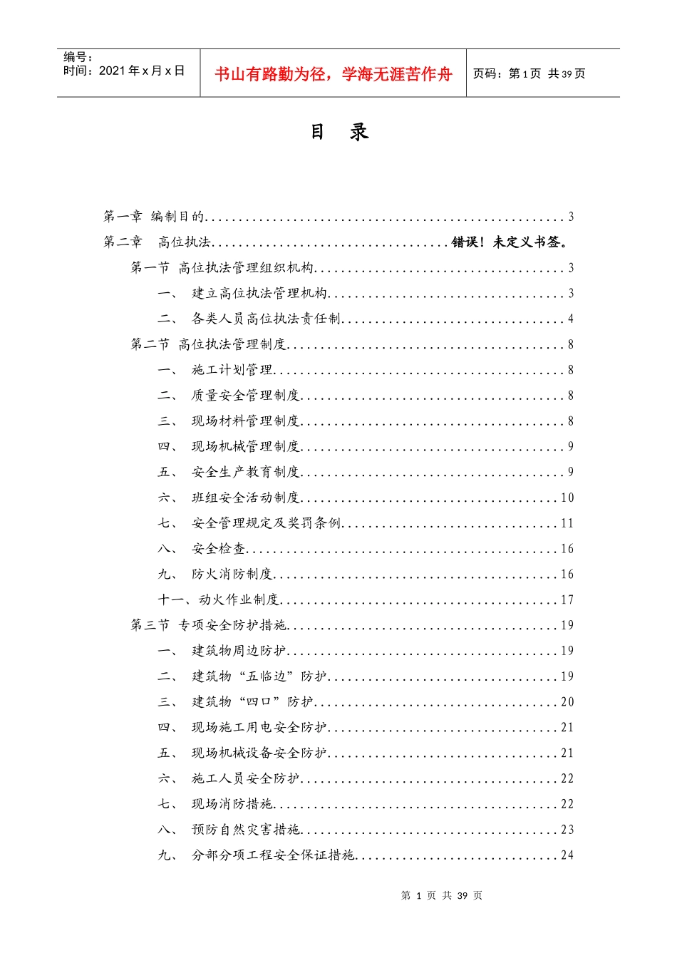 高层住宅安全文明施工方案_secret（DOC37页）_第1页