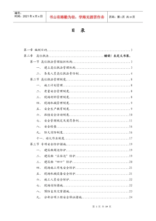 高层住宅安全文明施工方案_secret（DOC37页）