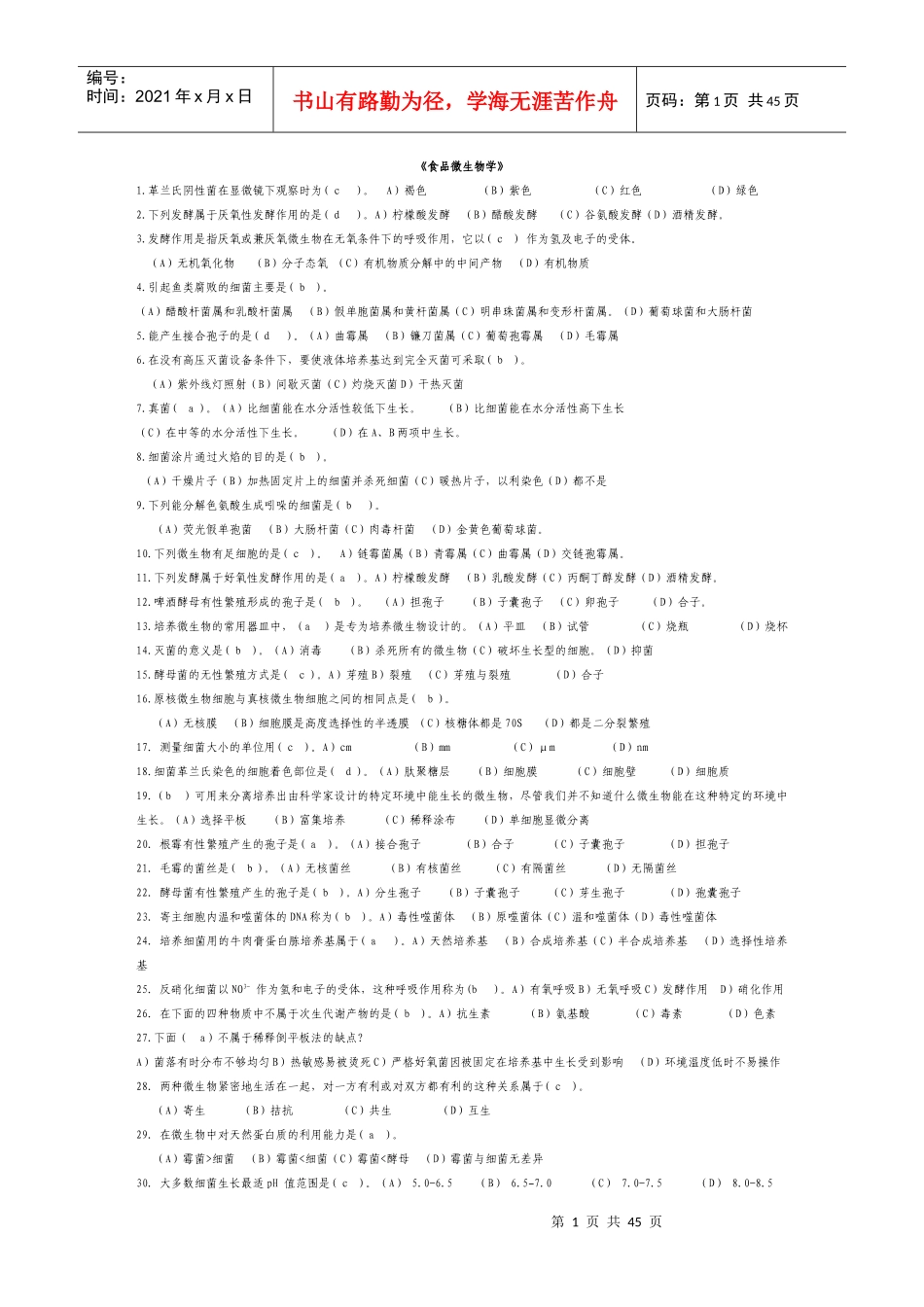 食品微生物学(学生复习题08)_第1页