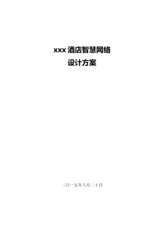 酒店智能化工程设计方案