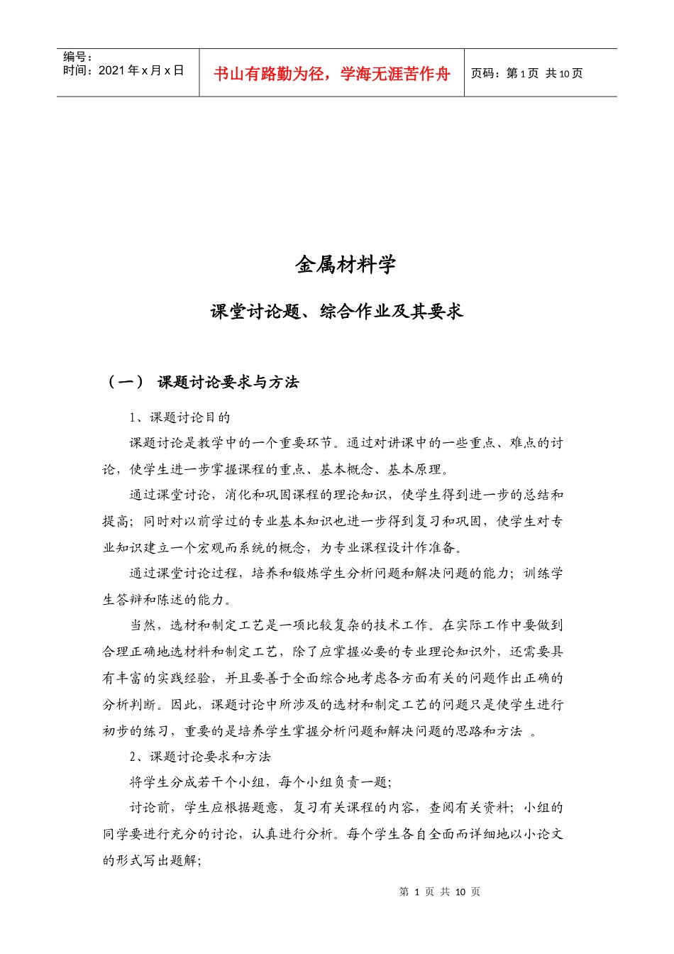 金属材料学课题讨论_第1页