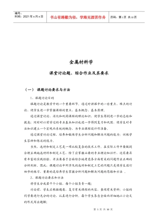 金属材料学课题讨论