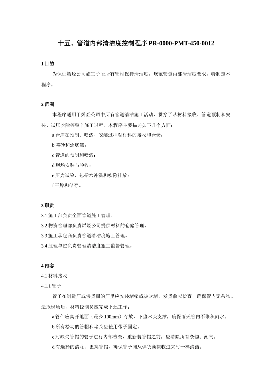 宁煤烯烃项目管道内部清洁度控制程序_第1页