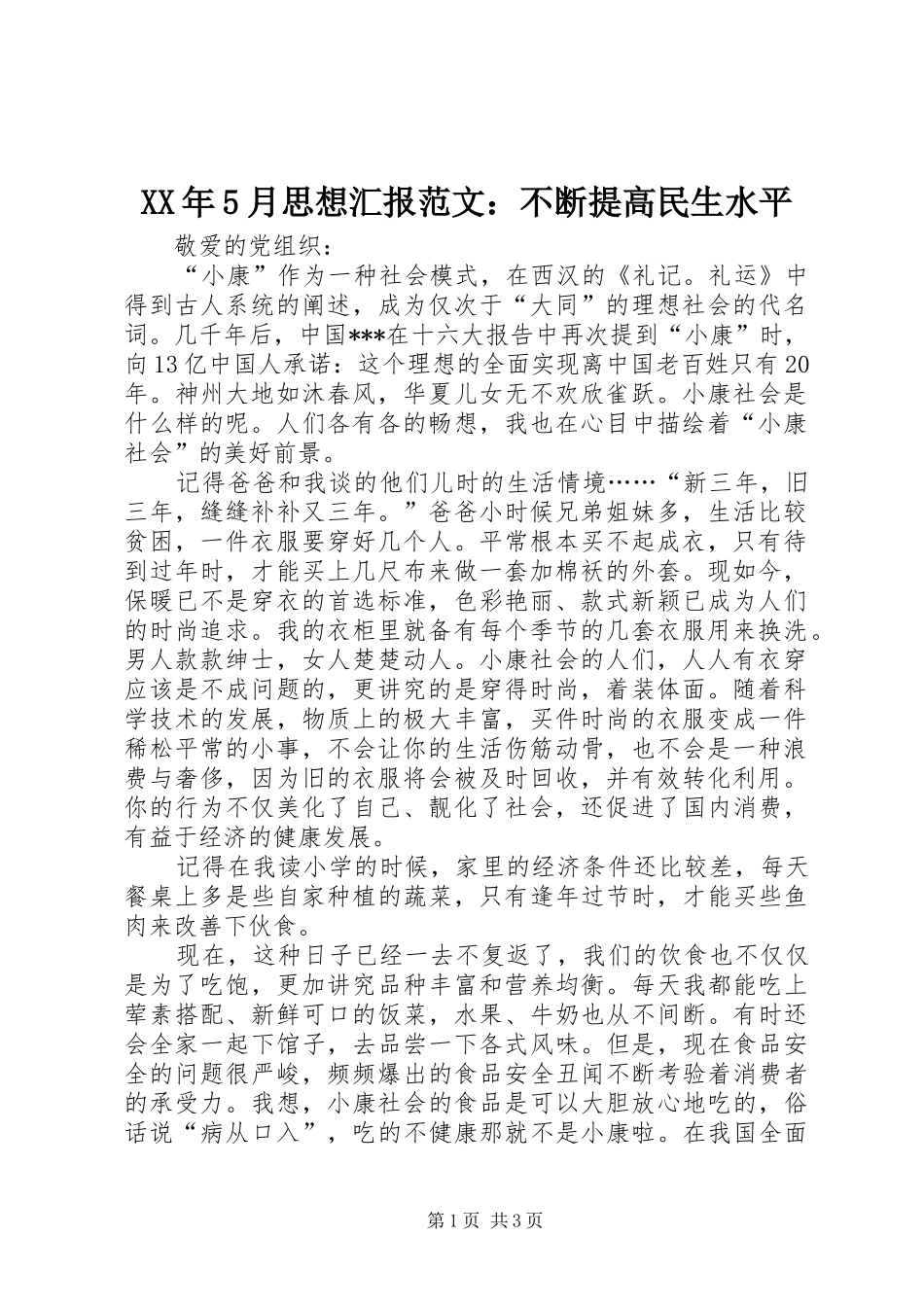 XX年5月思想汇报范文：不断提高民生水平_第1页