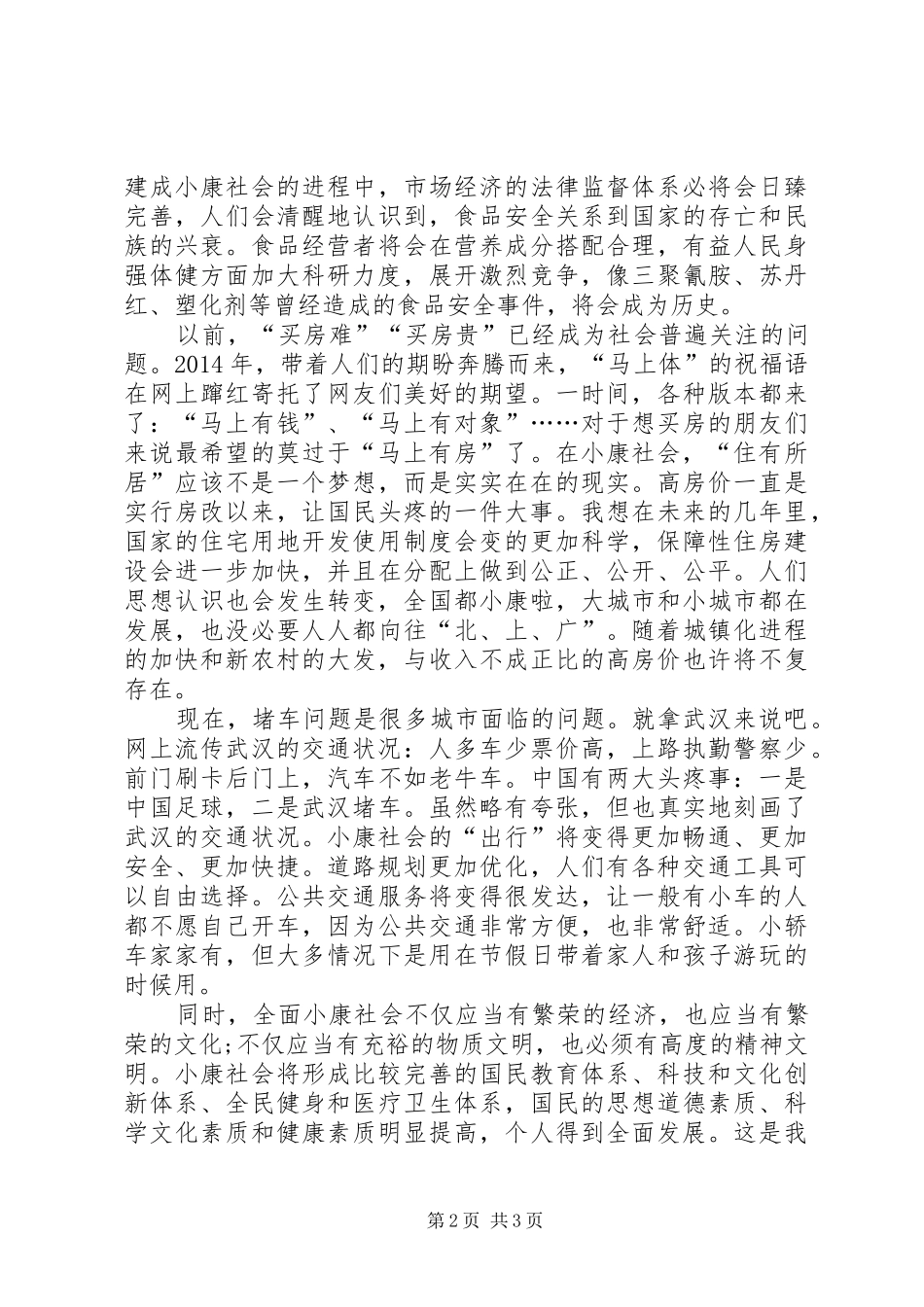 XX年5月思想汇报范文：不断提高民生水平_第2页