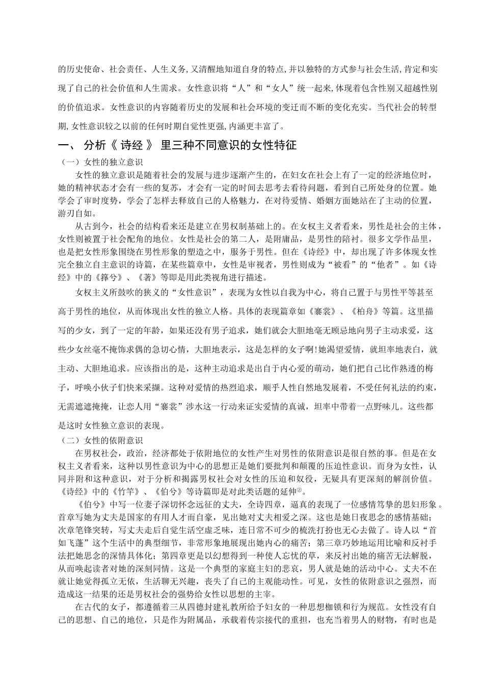 浅析《诗经》中的女性意识_第3页