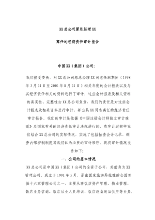 某公司总经理离任经济责任审计报告